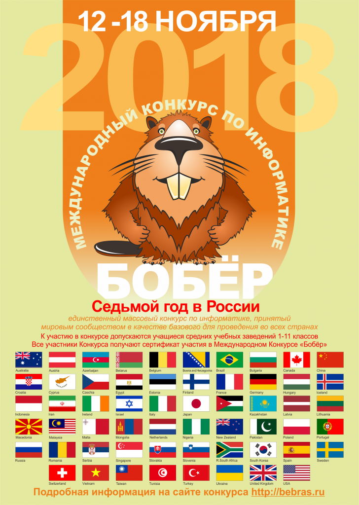 Bebras Poster 2018.png